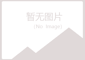 五大连池匆匆水泥有限公司